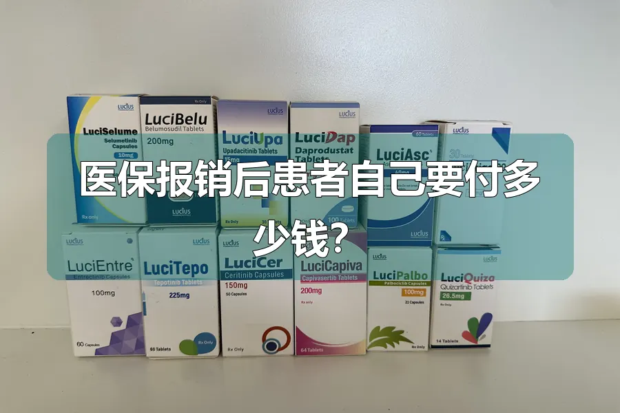 医保报销后患者自己要付多少钱？