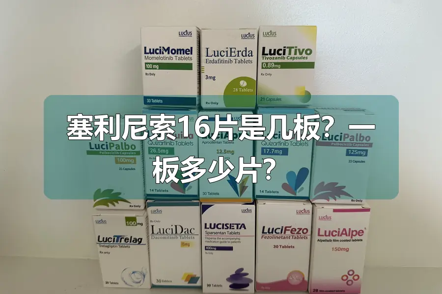 塞利尼索16片是几板？一板多少片？