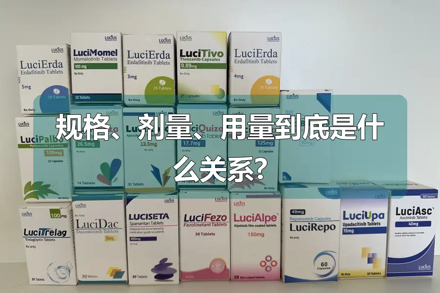 规格、剂量、用量到底是什么关系?