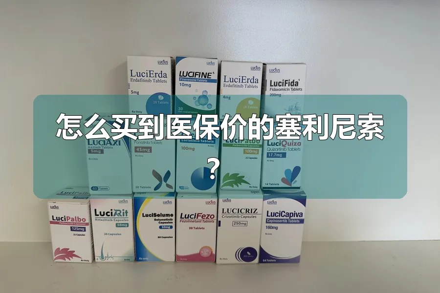 怎么买到医保价的塞利尼索？
